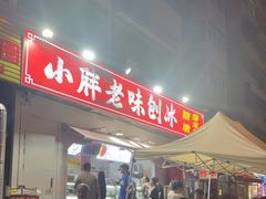 -小胖老味刨冰