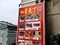 -红星兔丁(武侯祠店)