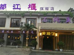 -都江堰石锅鱼
