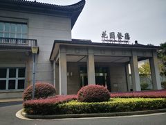 -浙江宾馆·花园餐厅·自助餐厅·茶吧