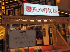 -重八牛府之小有名气(大望路店)