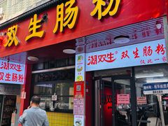 -双生肠粉(牌坊街总店)