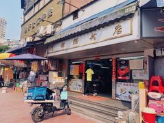 门面-穗银肠粉店(东川路店)