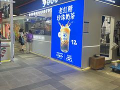-煲珠公·老红糖珍珠奶茶(长宁龙之梦店)