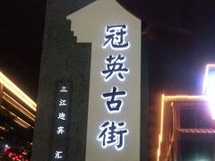 -中国宜宾·长江地标广场