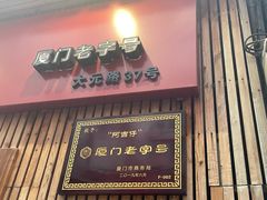 -阿吉仔(大元路店)
