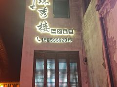 -环秀楼(黄山呈坎店)