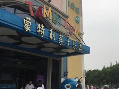 -蒙特利亲子乐园