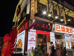 -川流不息·地道川菜·小龙虾(新松江路店)