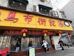 -马市街食它汤店(解放路店)