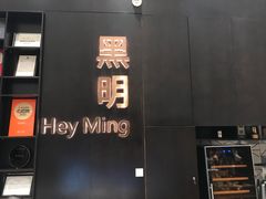 -黑明餐厅(白鹭洲店)