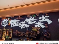 -西塔老太太泥炉烤肉(龙湖北苑天街店)