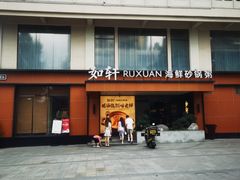 -如轩·海鲜砂锅粥·潮汕菜(一品天下店)