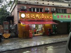 -活鱼村·老陈记粉店
