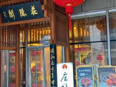 -庄隐阁(悠方广场店)