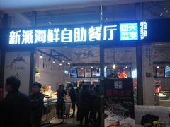 -海天盛宴新派海鲜自助餐厅(群力店)