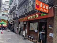 -番茄屋葡式美食(总店)