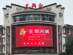 门面-王興記(中山路店)