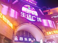 -玉林生活广场