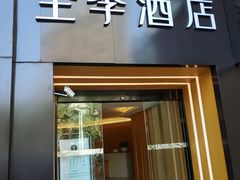 -全季酒店(成都春熙路IFS国金中心店)