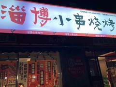 -鲁C·尚小炉·淄博烧烤(市北店)