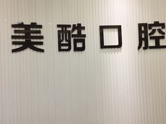 -美酷口腔牙齿矫正(江桥万达店)
