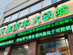 门面-草原塞蛮羊火锅城(港湾店)