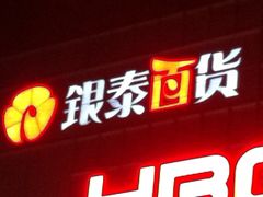 iphone_upload_pic-银泰百货(北京大红门店)