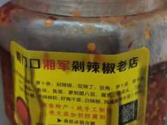 -南门口湘军剁辣椒老店(老长沙第一品牌店)