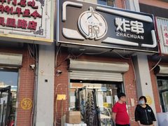 门面-大腕炸串(河东总店)
