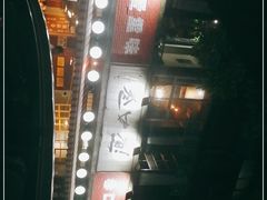 -叁口煮老火锅(东升店)