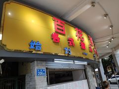 门面-百花传统甜品店(原址店)