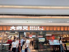 -大师兄·西北小馆(南沙万达广场店)