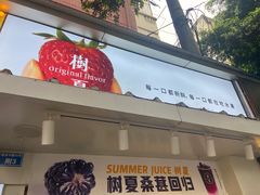 门面-树夏(建设路店)