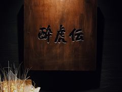 -醉虎传(南锣鼓巷店)