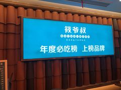 门面-筱爷叔·上海传统手工菜(玉树路店)