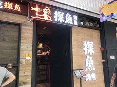 门面-探鱼·鲜青椒爽麻烤鱼(番禺万达店)