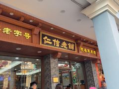 -仁信老铺(华盖路店)