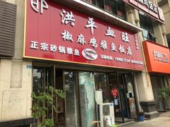 门面-洪平血旺椒麻鸡雅鱼饭店(熊猫大道店)