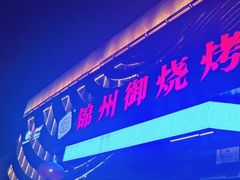 -锦州御烧烤·形象店(人民街店)