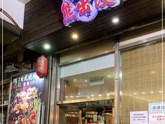 门面-熊出没日本烧肉放题
