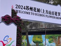 -苏州上方山国家森林公园