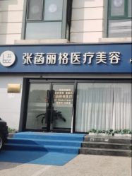 -联合丽格·张菡丽格医疗美容