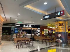 -芸山季·云南野生菌火锅(人民广场来福士店)