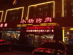 小杨烤肉(高新店)-小杨烤肉(高新店)
