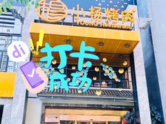 -小杨烤肉(高新店)
