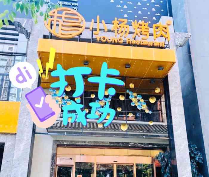 小杨烤肉(高新店)