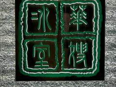 -华嫂冰室(湾仔店)