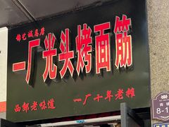 门面-一厂光头烤面筋(总店)