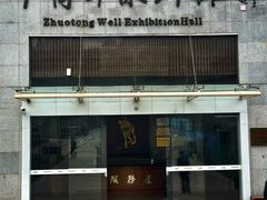 -卓筒井遗址公园